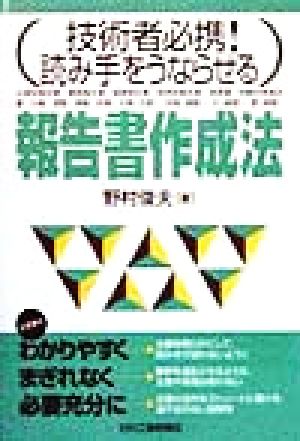 報告書作成法 技術者必携！読み手をうならせる