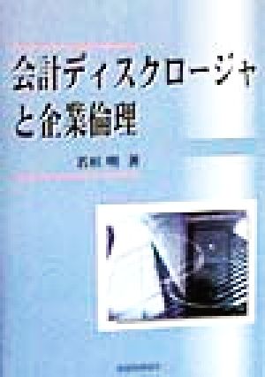 会計ディスクロージャと企業倫理