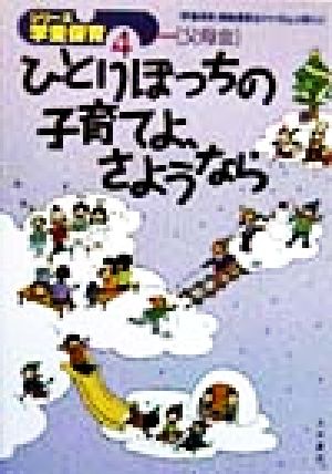 ひとりぼっちの子育てよ、さようなら シリーズ『学童保育』4父母会