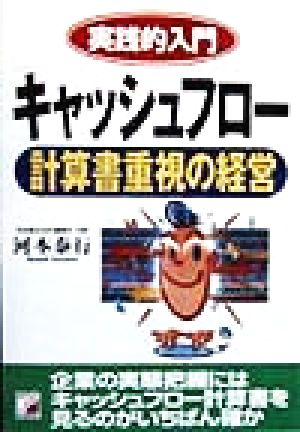 実践的入門 キャッシュフロー計算書重視の経営 アスカビジネス