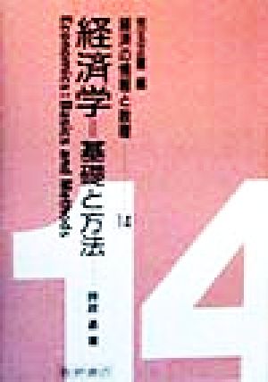 経済学=基礎と方法 基礎と方法 経済の情報と数理14