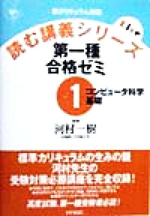 第一種合格ゼミ(1)新カリキュラム対応-コンピュータ科学基礎読む講義シリーズ