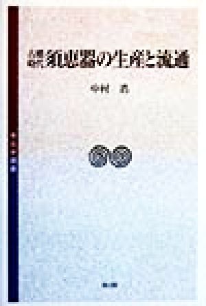 古墳時代須恵器の生産と流通 考古学選書