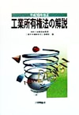 工業所有権法の解説(平成10年改正)