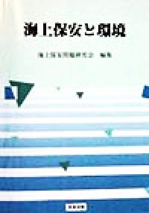 海上保安と環境 海上保安問題シリーズ2