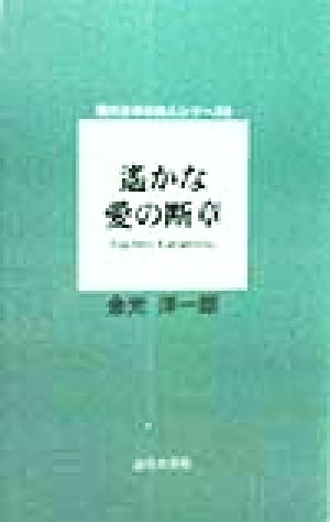 遥かな愛の断章 現代日本の詩人シリーズ9