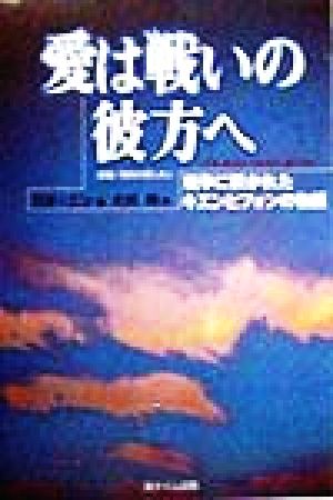 愛は戦いの彼方へ 戦争に裂かれたキエンとフォンの物語