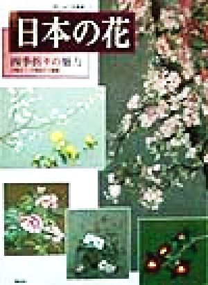 日本の花 四季折々の魅力 刺しゅう写真集7