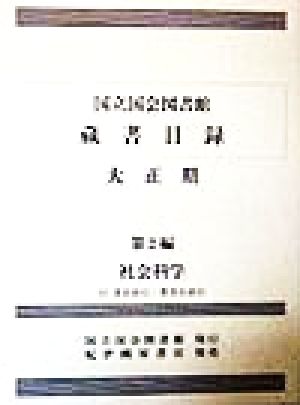 国立国会図書館蔵書目録 大正期(第2編) 社会科学