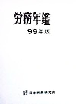 労務年鑑(99年版)