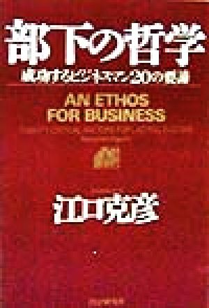 部下の哲学 成攻するビジネスマン20の要諦