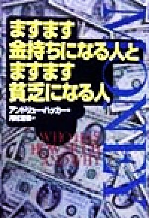 マネー ますます金持ちになる人とますます貧乏になる人