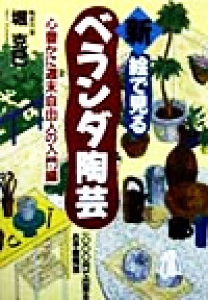 新・絵で見るベランダ陶芸 1000円で出来るお手軽陶芸