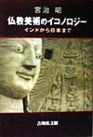 仏教美術のイコノロジー インドから日本まで