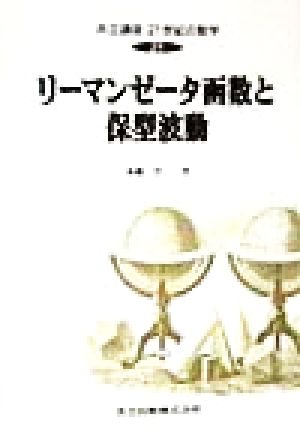 リーマンゼータ函数と保型波動 共立講座 21世紀の数学21