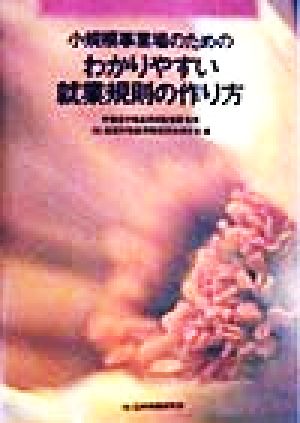 小規模事業場のためのわかりやすい就業規則の作り方