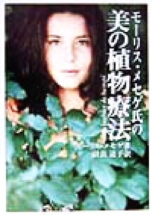 モーリス・メセゲ氏の美の植物療法