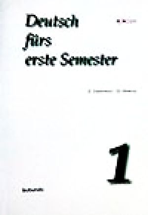 入門ドイツ語コミュニケーション(1) セメスター制完全対応