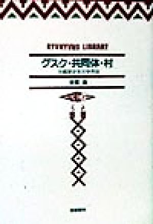 グスク・共同体・村 沖縄歴史考古学序説 琉球弧叢書6