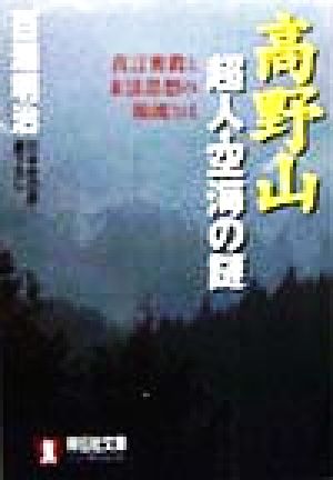 高野山超人・空海の謎真言密教と末法思想の源流とはノン・ポシェット日本史の旅