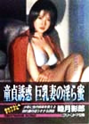 童貞誘惑 巨乳妻の淫ら蜜グリーンドア文庫