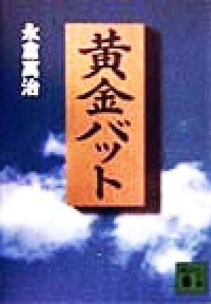 黄金バット 講談社文庫