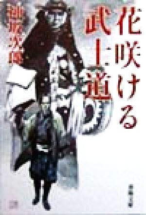 花咲ける武士道 春陽文庫