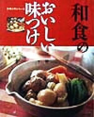 和食のおいしい味つけ 料理入門シリーズ