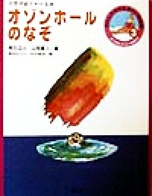 オゾンホールのなぞ 大気汚染がわかる本 調べ学習にやくだつ環境の本わたしたちの生きている地球3