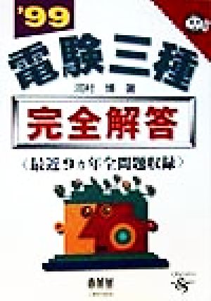 電験三種完全解答('99) なるほどナットク！