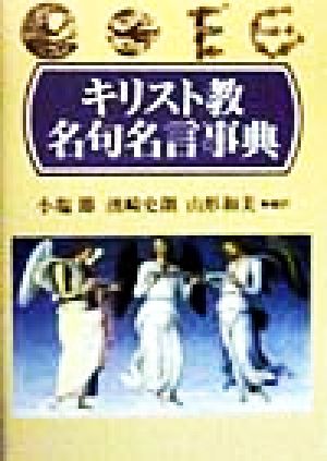 キリスト教名句名言事典