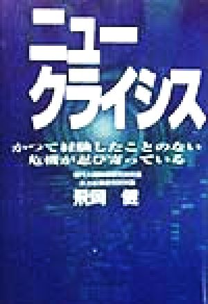 ニュー・クライシス かつて経験したことのない危機が忍び寄っている