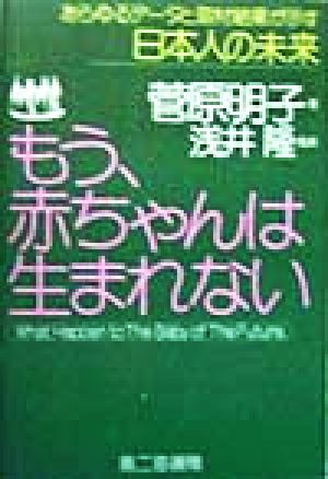 もう、赤ちゃんは生まれない あらゆるデータと取材結果が示す日本人の未来