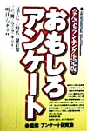 なんでもランキング決定版 おもしろアンケート 「みえにくい時代」の羅針盤 この一冊で「今」クッキリ！「明日」がハッキリ！