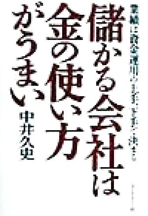 儲かる会社は金の使い方がうまい 業績は資金運用の上手、下手で決まる