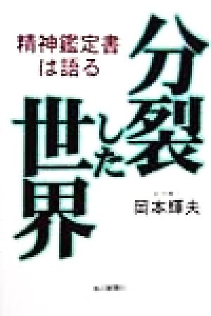 分裂した世界 精神鑑定書は語る