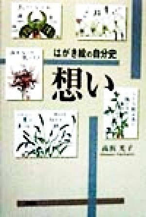 想い はがき絵の自分史