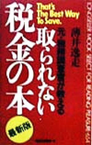 元・税務調査官が教える取られない税金の本 ムック・セレクト