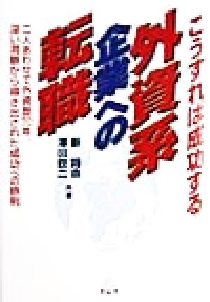 こうすれば成功する外資系企業への転職