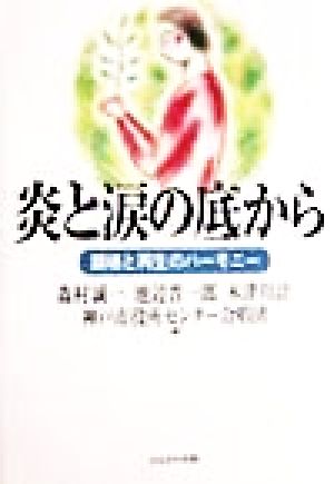 炎と涙の底から 鎮魂と再生のハーモニー