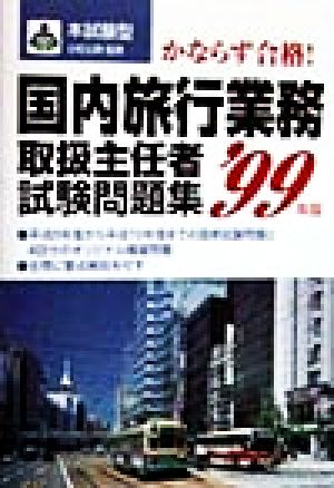 本試験型 国内旅行業務取扱主任者試験問題集('99年版)