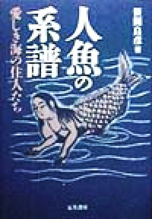 人魚の系譜 愛しき海の住人たち