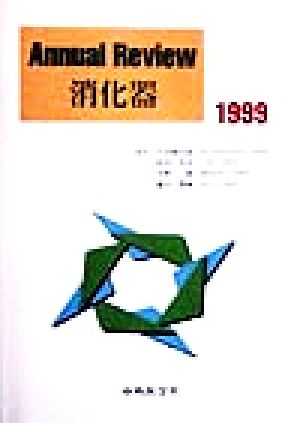 Annual Review 消化器(1999)