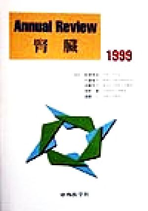 Annual Review 腎臓(1999)
