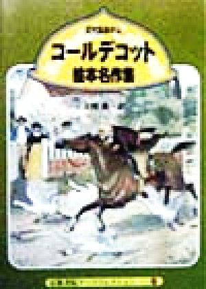 近代絵本の父コールデコット絵本名作集 京都書院文庫アーツコレクション