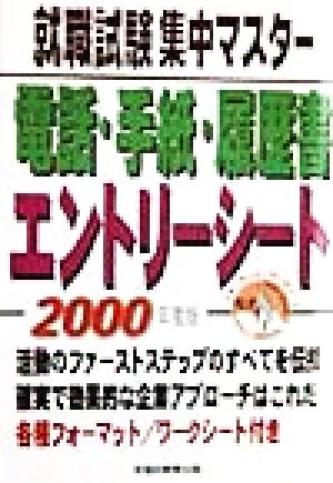 就職試験集中マスター 手紙・電話・履歴書エントリーシート(2000年度版)