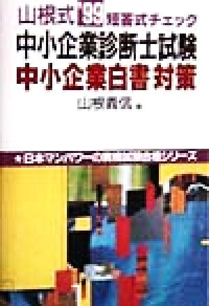 山根式中小企業診断士試験中小企業白書対策('99)