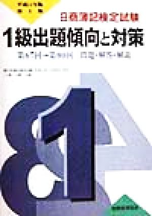 日商簿記検定一級出題傾向と対策(平成11年版)