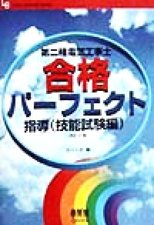 第二種電気工事士合格パーフェクト指導 技能試験編