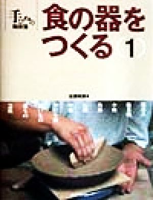 食の器をつくる(1) 手びねり陶芸塾